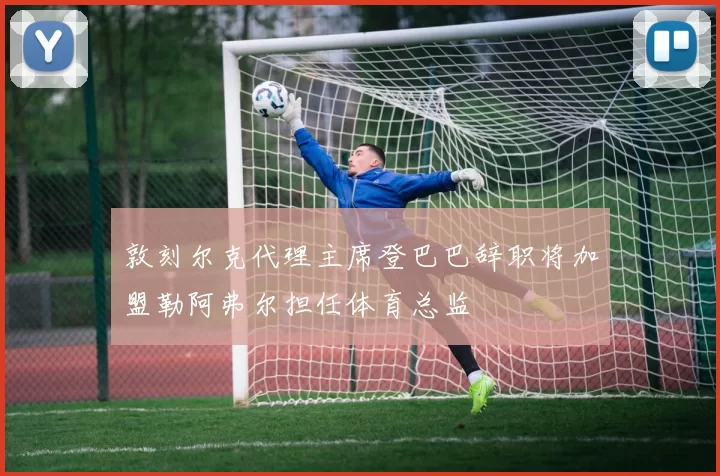 敦刻尔克代理主席登巴巴辞职将加盟勒阿弗尔担任体育总监