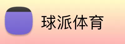 球派体育 logo